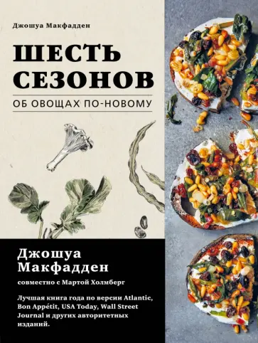 Макфадден, Холмберг - Шесть сезонов. Об овощах по-новому Макфадден, Холмберг - Шесть сезонов. Об овощах по-новому обложка книги
