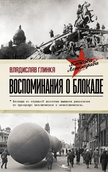 Владислав Глинка - Воспоминания о Блокаде обложка книги