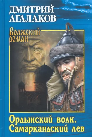 Дмитрий Агалаков - Ордынский волк. Самаркандский лев Дмитрий Агалаков - Ордынский волк. Самаркандский лев обложка книги
