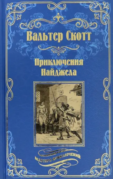 Вальтер Скотт - Приключения Найджела Вальтер Скотт - Приключения Найджела обложка книги