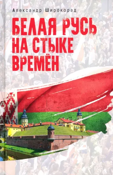 Александр Широкорад - Белая Русь на стыке времен обложка книги