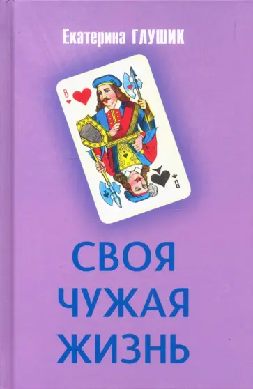 Екатерина Глушик - Своя чужая жизнь Екатерина Глушик - Своя чужая жизнь обложка книги