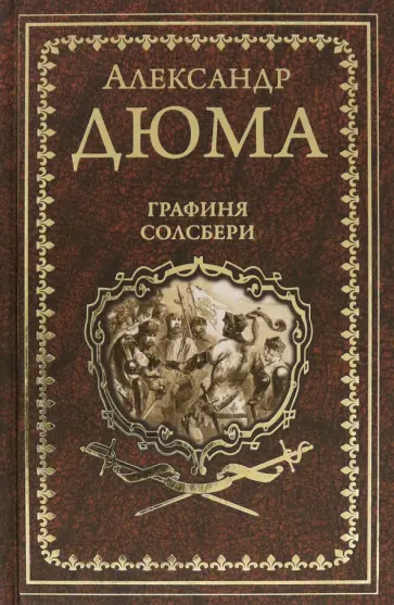 Александр Дюма - Графиня Солсбери. Эдуард III обложка книги