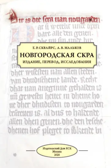 Сквайрс, Мальков - Новгородская скра. Издание, перевод, исследования Сквайрс, Мальков - Новгородская скра. Издание, перевод, исследования обложка книги