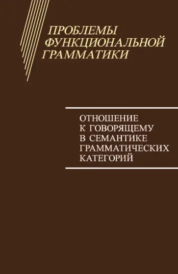 Бондарко, Циммерлинг - Проблемы функциональной грамматики. Отношение к говорящему в семантике грамматических категорий Бондарко, Циммерлинг - Проблемы функциональной грамматики. Отношение к говорящему в семантике грамматических категорий обложка книги