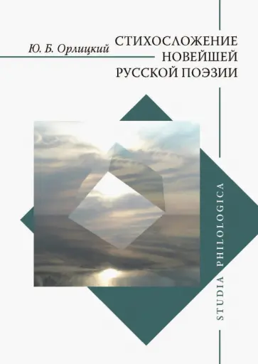 Юрий Орлицкий - Стихосложение новейшей русской поэзии обложка книги