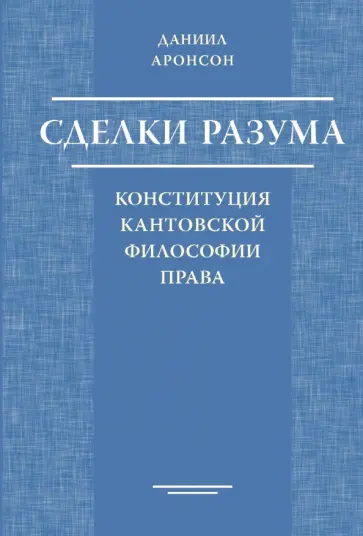 Даниил Аронсон - Сделки разума. Конституция кантовской философии права обложка книги