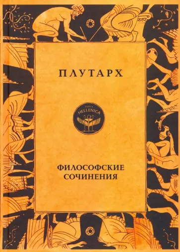Плутарх - Философские сочинения Плутарх - Философские сочинения обложка книги