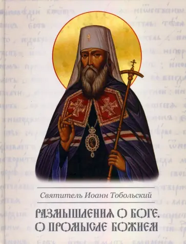 Святитель Иоанн Максимович (Тобольский) - Размышление о Боге для пользы правоверных. О Промысле Божием Святитель Иоанн Максимович (Тобольский) - Размышление о Боге для пользы правоверных. О Промысле Божием обложка книги
