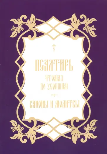Псалтирь, чтомая по усопшим. Каноны и молитвы Псалтирь, чтомая по усопшим. Каноны и молитвы обложка книги