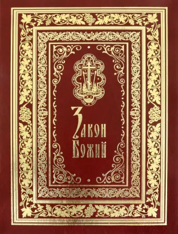 Закон Божий. Подарочное иллюстрированное издание обложка книги