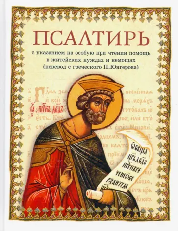 Псалтирь в переводе П. Юнгерова Псалтирь в переводе П. Юнгерова обложка книги