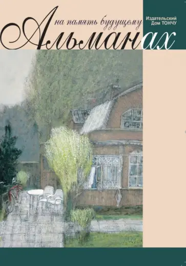 На память будущему. Альманах, 2021 обложка книги
