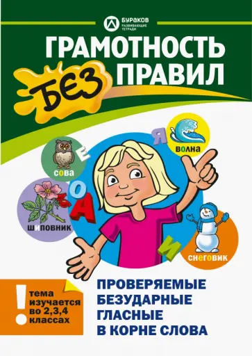 Николай Бураков - Проверяемые безударные гласные в корне слова Николай Бураков - Проверяемые безударные гласные в корне слова обложка книги