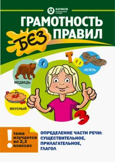 Грамотность без правил