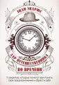 Дар путешественника во времени
