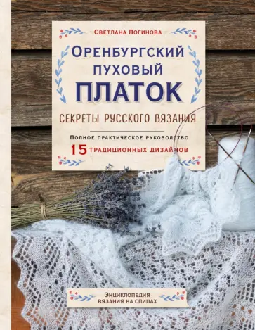 Светлана Логинова - Оренбургский пуховый платок. Секреты русского вязания. Полное практическое руководство Светлана Логинова - Оренбургский пуховый платок. Секреты русского вязания. Полное практическое руководство обложка книги