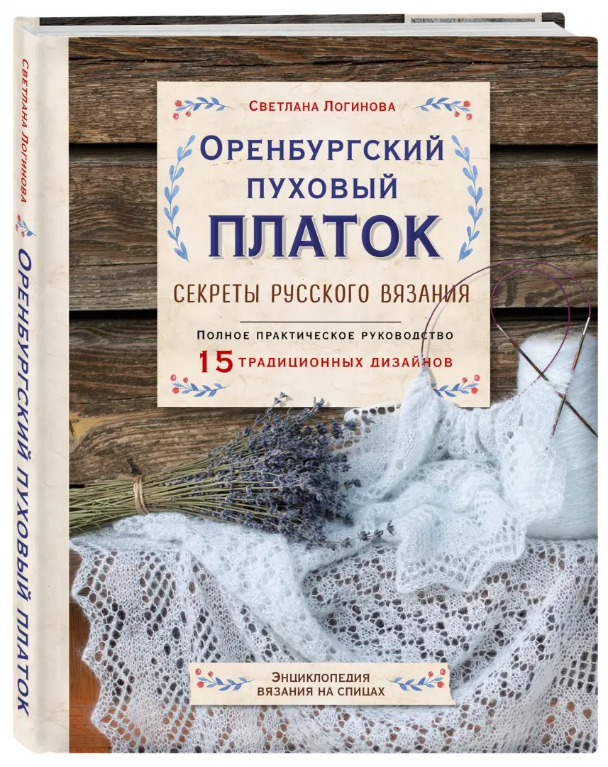 Книги по оренбургскому вязанию. Бушухина оренбургский пуховый платок. Книга ирины бушухиной оренбургский пуховый платок. Книга оренбургский пуховый платок. Бушухина оренбургский пуховый второй том.