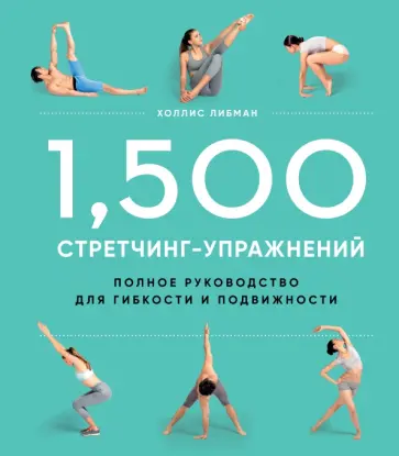 Холлис Либман - 1,500 стретчинг-упражнений. Энциклопедия гибкости и движения Холлис Либман - 1,500 стретчинг-упражнений. Энциклопедия гибкости и движения обложка книги