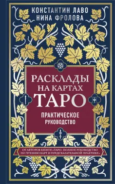 Лаво, Фролова - Расклады на картах Таро. Практическое руководство обложка книги
