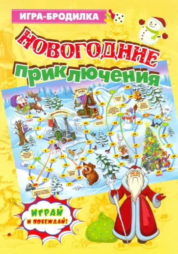 Настольная игра-бродилка. Новогодние приключения обложка книги