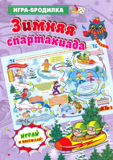 Настольная игра-бродилка. Зимняя спартакиада обложка книги