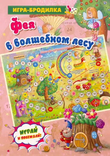 Настольная игра-бродилка. Фея в волшебном лесу обложка книги