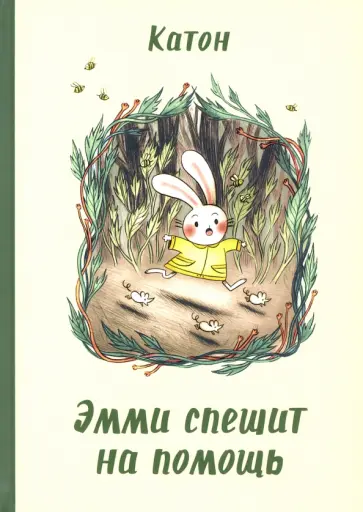 Катон - Эмми спешит на помощь Катон - Эмми спешит на помощь обложка книги