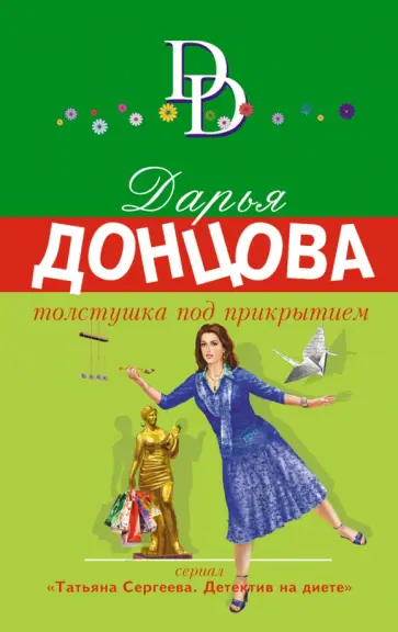 Дарья Донцова - Толстушка под прикрытием обложка книги