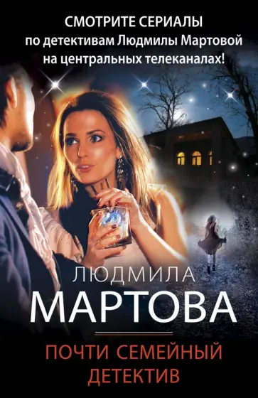 Людмила Мартова - Почти семейный детектив обложка книги