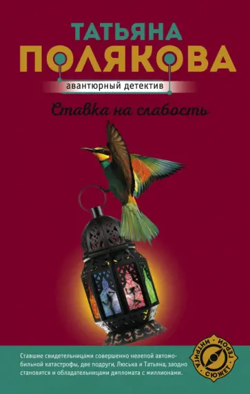 Татьяна Полякова - Ставка на слабость обложка книги