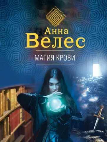 Анна Велес - Магия крови обложка книги