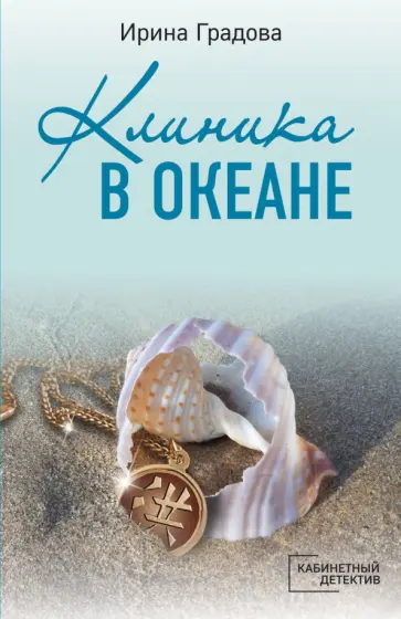Ирина Градова - Клиника в океане Ирина Градова - Клиника в океане обложка книги