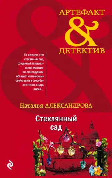 Наталья Александрова - Стеклянный сад обложка книги