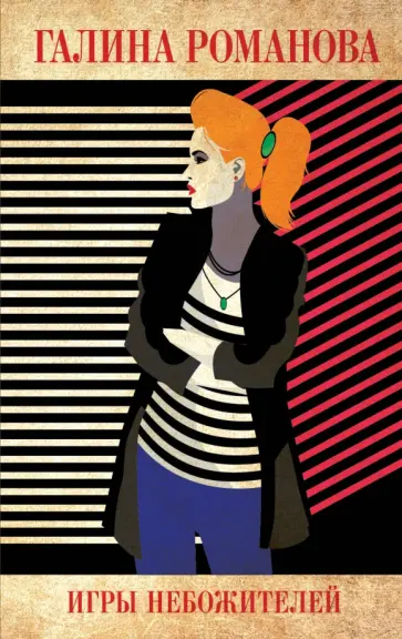 Галина Романова - Игры небожителей обложка книги
