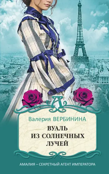 Валерия Вербинина - Вуаль из солнечных лучей обложка книги