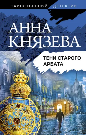 Анна Князева - Тени Старого Арбата обложка книги