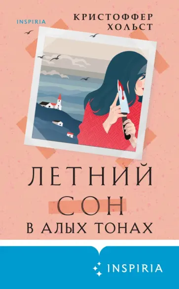 Кристоффер Хольст - Летний сон в алых тонах обложка книги