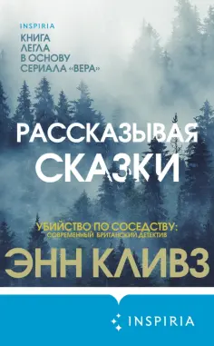 Энн Кливз - Рассказывая сказки обложка книги