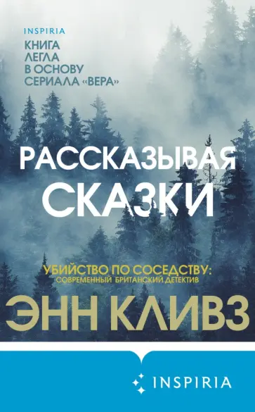 Энн Кливз - Рассказывая сказки Энн Кливз - Рассказывая сказки обложка книги