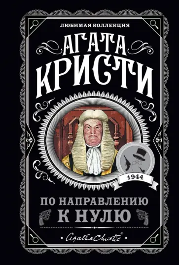 Агата Кристи - По направлению к нулю Агата Кристи - По направлению к нулю обложка книги