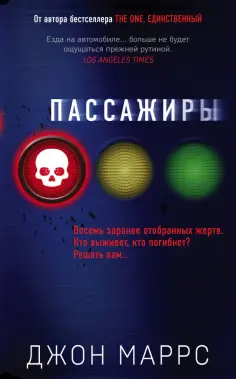Джон Маррс - Пассажиры обложка книги