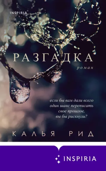 Калья Рид - Разгадка Калья Рид - Разгадка обложка книги