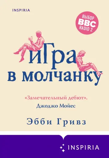 Эбби Гривз - Игра в молчанку обложка книги