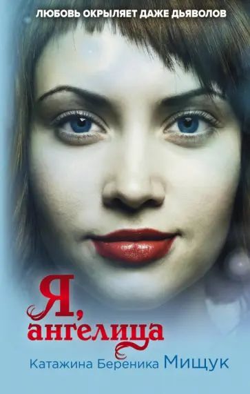 Катажина Мищук - Я, ангелица обложка книги