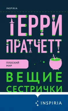 Терри Пратчетт - Вещие сестрички обложка книги