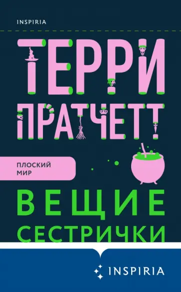 Терри Пратчетт - Вещие сестрички Терри Пратчетт - Вещие сестрички обложка книги