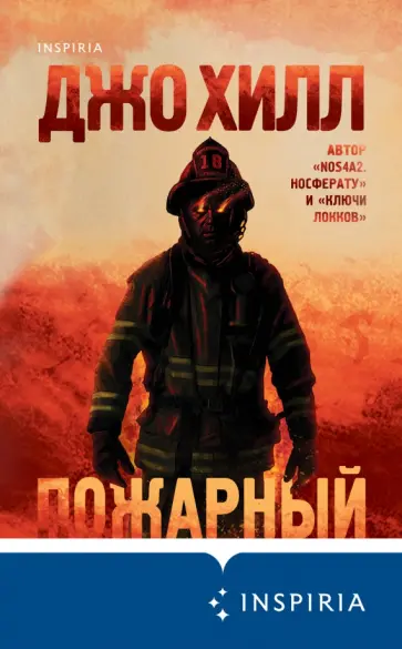 Джо Хилл - Пожарный Джо Хилл - Пожарный обложка книги