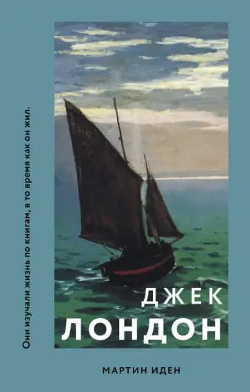 Джек Лондон - Мартин Иден Джек Лондон - Мартин Иден обложка книги