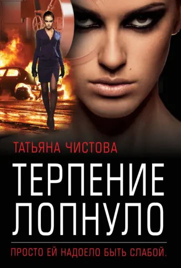 Татьяна Чистова - Терпение лопнуло обложка книги